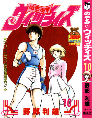 のぞみ・ウィッチィズ 10