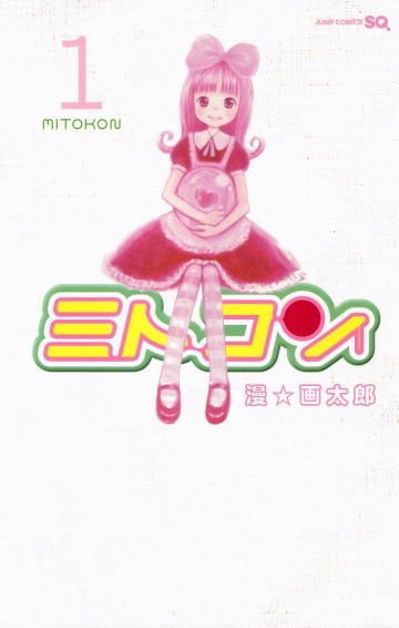 ミトコン 1