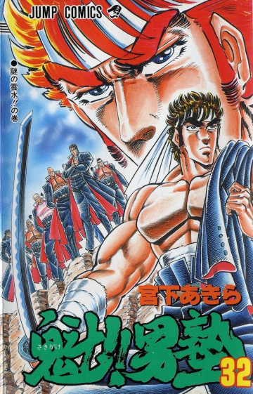 魁!!男塾 32