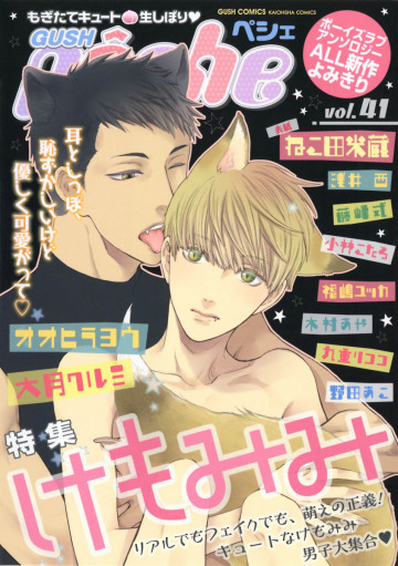 GUSHpeche vol.41 特集 けもみみ 