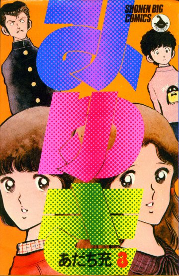 みゆき 3