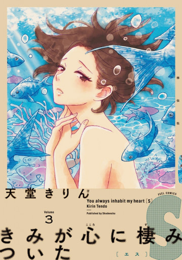 きみが心に棲みついたS 3