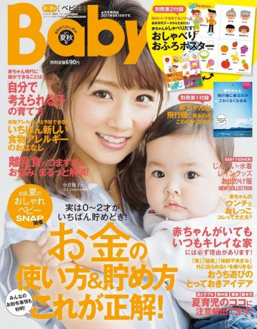 Baby-mo(ベビモ) 2017年夏秋号 