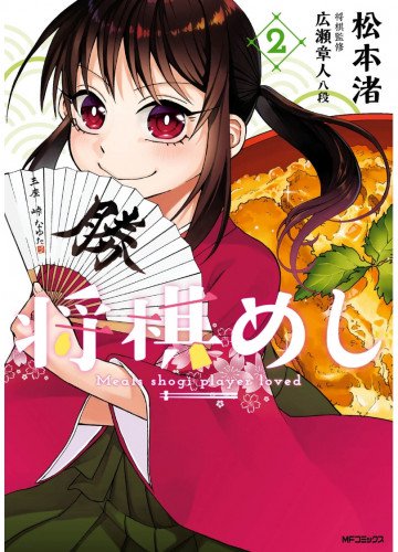 将棋めし 2