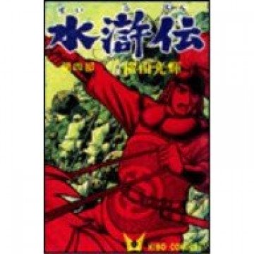水滸伝 4