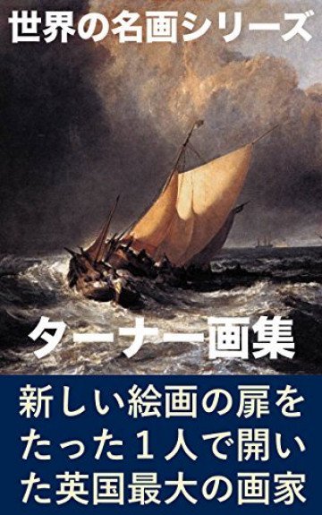 ターナー画集 