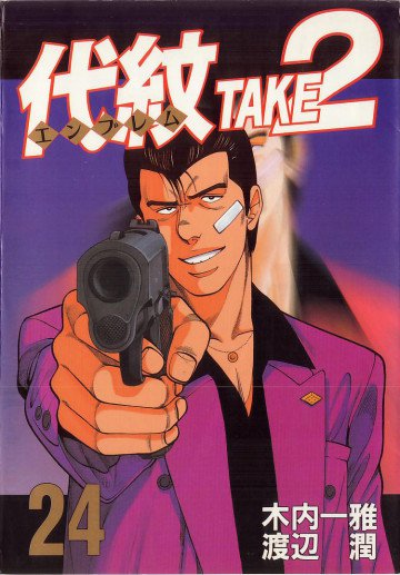 代紋<エンブレム>TAKE2 24