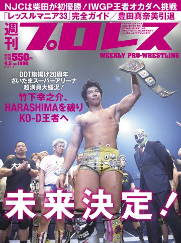 週刊プロレス 2017年 4/5号 No.1896 
