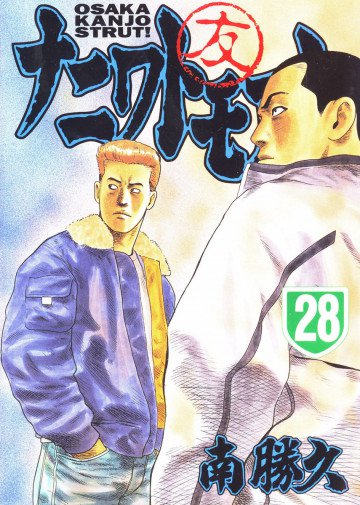 ナニワトモアレ 28