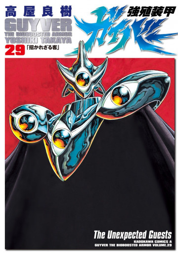 強殖装甲ガイバー 29