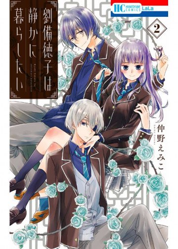 劉備徳子は静かに暮らしたい 2