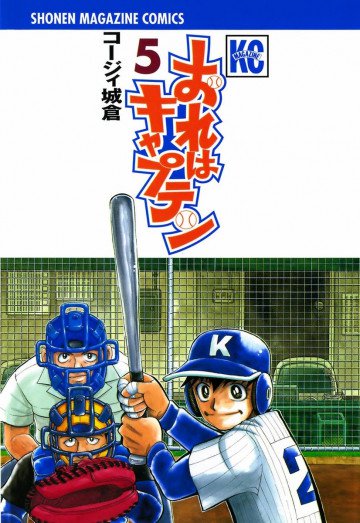 おれはキャプテン 5