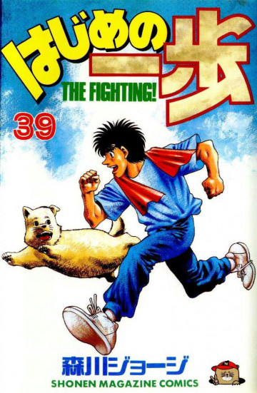 はじめの一歩 39