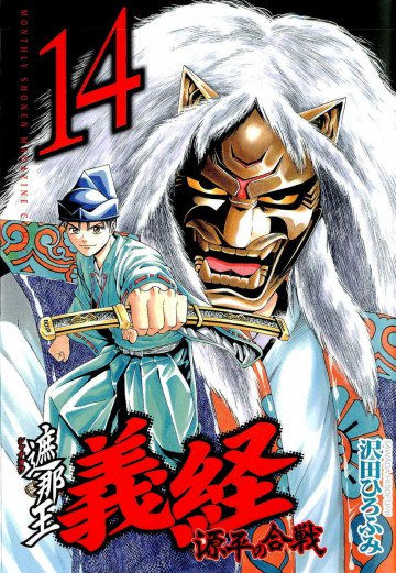 遮那王 義経 源平の合戦 14