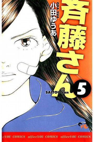 斉藤さん 5