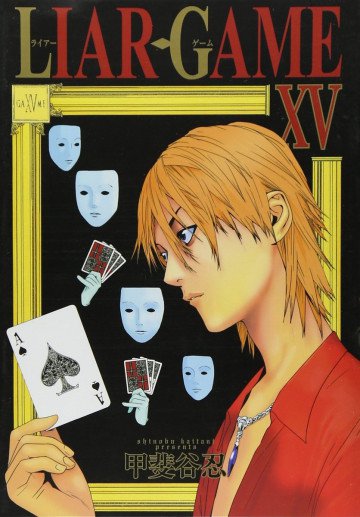 LIAR GAME 15