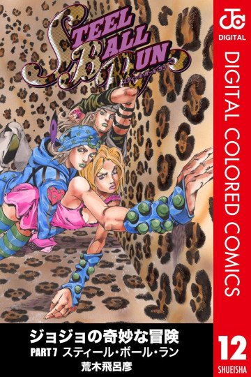 ジョジョの奇妙な冒険 第7部 カラー版 12