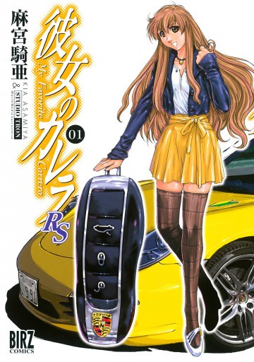 彼女のカレラRS 1