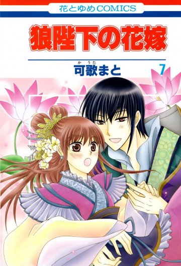 狼陛下の花嫁 7