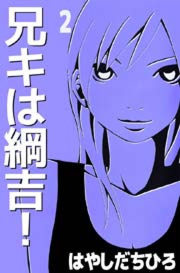 兄キは綱吉! 2