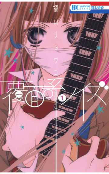 覆面系ノイズ 1