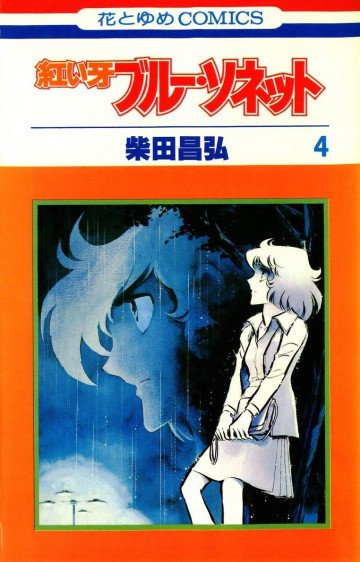 紅い牙ブルー・ソネット 4