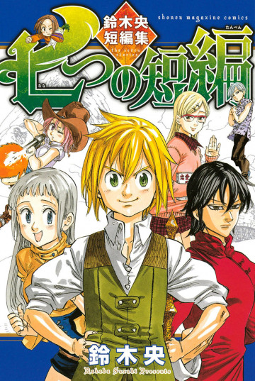 七つの短編 鈴木央短編集 
