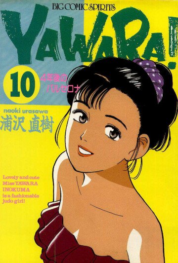 YAWARA! 10