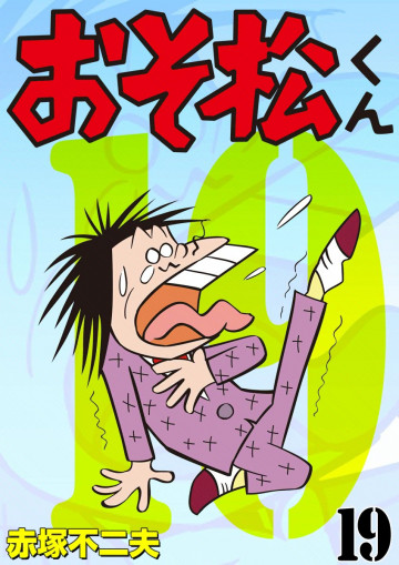 おそ松くん 19