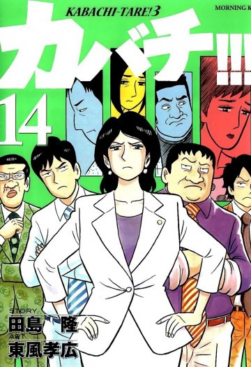 カバチ!!! -カバチタレ!3- 14