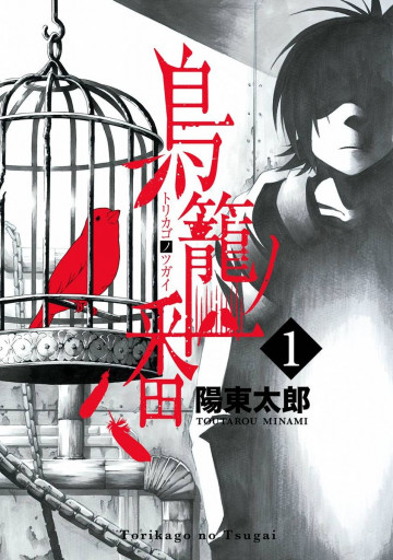 鳥籠ノ番 1