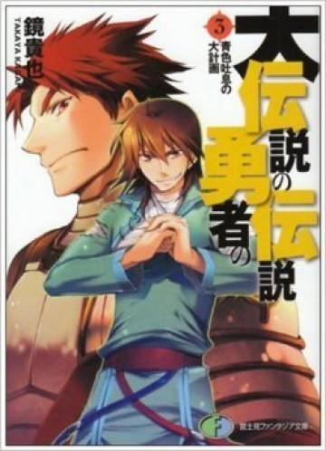 大伝説の勇者の伝説 3