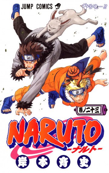 NARUTO-ナルト-(フルカラー) 23