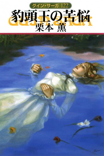 グイン・サーガ 122