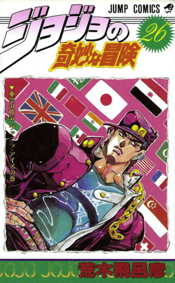 ジョジョの奇妙な冒険 26