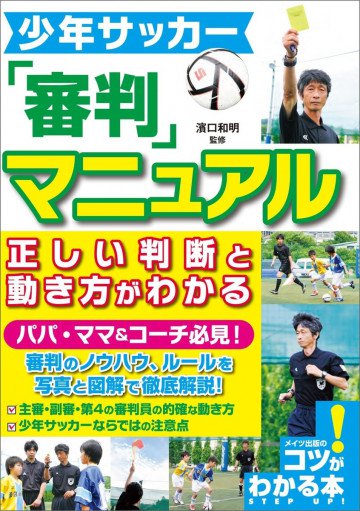 少年サッカー 審判マニュアル 正しい判断と動き方がわかる 