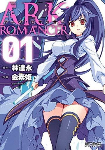 アーク:ロマンサー 1