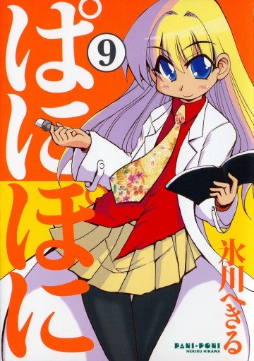 ぱにぽに 9