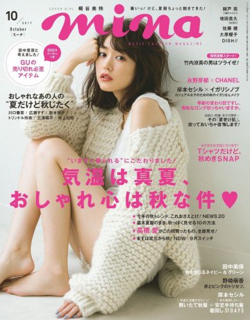 mina 2017年10月号 