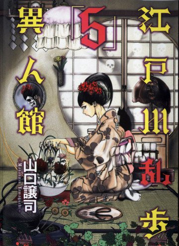 江戸川乱歩異人館 5