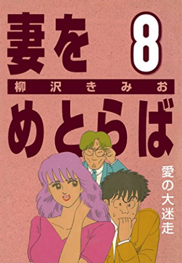 妻をめとらば 8