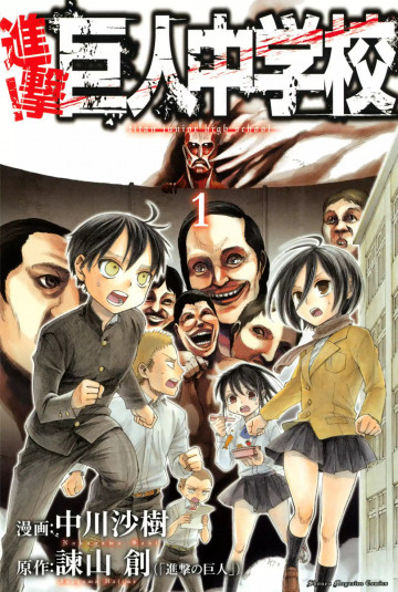 進撃!巨人中学校 1