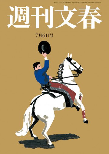 週刊文春 7月6日号 