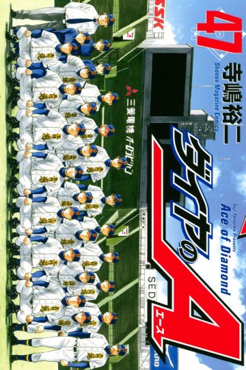 ダイヤのA 47