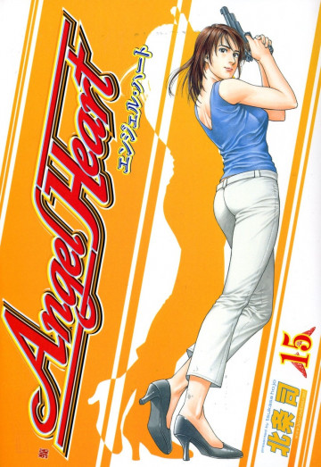 エンジェル・ハート 15