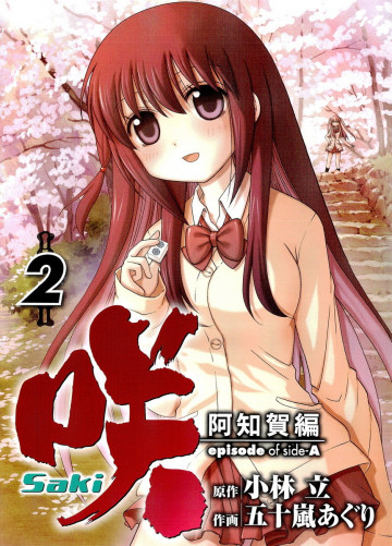 咲‐Saki‐阿知賀編 episode of side‐A 2