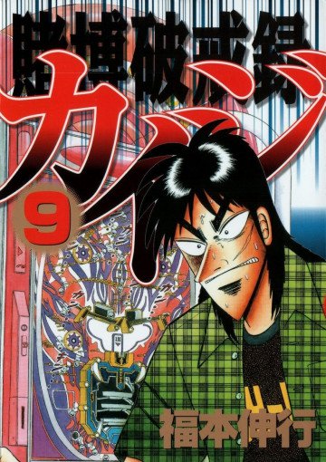 賭博破戒録カイジ 9
