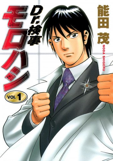 Dr.検事モロハシ 1