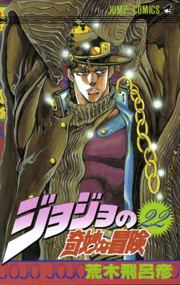 ジョジョの奇妙な冒険 22