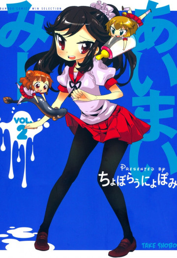 あいまいみー 2